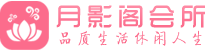 上海闵行区会所_上海闵行区会所大全_上海闵行区养生会所_水堡阁养生